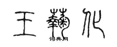 陈声远王菊化篆书个性签名怎么写