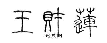 陈声远王财莲篆书个性签名怎么写