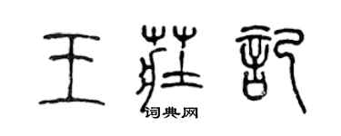 陈声远王庄记篆书个性签名怎么写