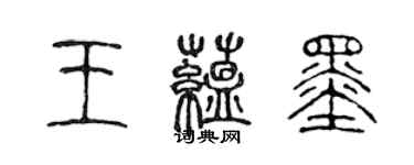 陈声远王蕴墨篆书个性签名怎么写