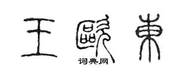 陈声远王欧东篆书个性签名怎么写