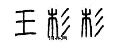 曾庆福王杉杉篆书个性签名怎么写
