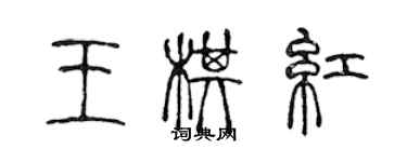 陈声远王棋红篆书个性签名怎么写