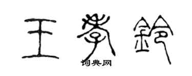 陈声远王孝铃篆书个性签名怎么写