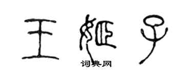 陈声远王姬子篆书个性签名怎么写