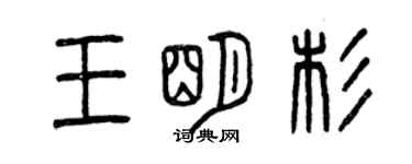 曾庆福王明杉篆书个性签名怎么写