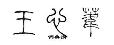 陈声远王心苇篆书个性签名怎么写