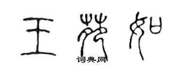陈声远王苑如篆书个性签名怎么写