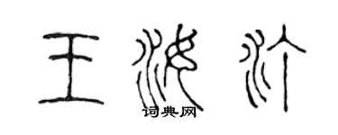 陈声远王汝汀篆书个性签名怎么写