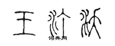 陈声远王汀沃篆书个性签名怎么写