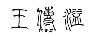 陈声远王传溢篆书个性签名怎么写