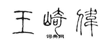 陈声远王崎伟篆书个性签名怎么写