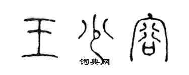 陈声远王少容篆书个性签名怎么写