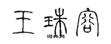 陈声远王珠容篆书个性签名怎么写
