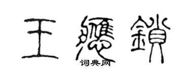 陈声远王应锁篆书个性签名怎么写