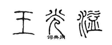 陈声远王光溢篆书个性签名怎么写