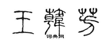陈声远王韩芳篆书个性签名怎么写
