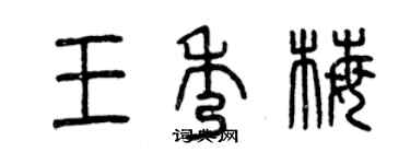 曾庆福王秀梅篆书个性签名怎么写