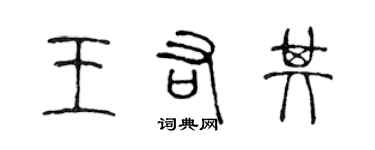 陈声远王佑其篆书个性签名怎么写