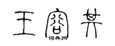 陈声远王容其篆书个性签名怎么写