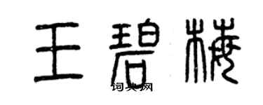 曾庆福王碧梅篆书个性签名怎么写