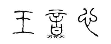 陈声远王音心篆书个性签名怎么写