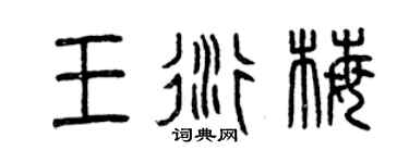 曾庆福王衍梅篆书个性签名怎么写