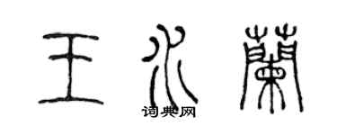 陈声远王水兰篆书个性签名怎么写