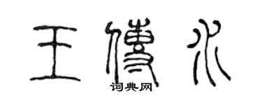 陈声远王传水篆书个性签名怎么写