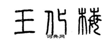 曾庆福王化梅篆书个性签名怎么写