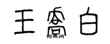 曾庆福王乔白篆书个性签名怎么写