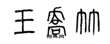 曾庆福王乔竹篆书个性签名怎么写