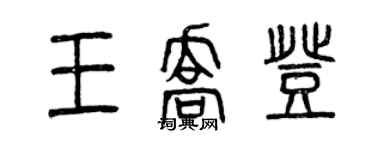 曾庆福王乔登篆书个性签名怎么写