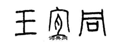 曾庆福王宜同篆书个性签名怎么写