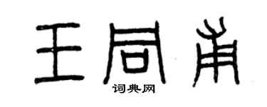 曾庆福王同甫篆书个性签名怎么写