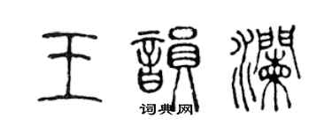 陈声远王韵澜篆书个性签名怎么写