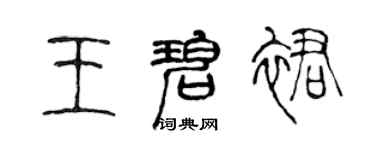 陈声远王碧裙篆书个性签名怎么写