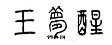 曾庆福王梦醒篆书个性签名怎么写