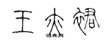 陈声远王亦裙篆书个性签名怎么写