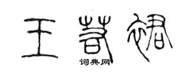 陈声远王若裙篆书个性签名怎么写