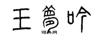 曾庆福王梦吟篆书个性签名怎么写