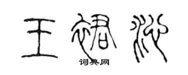 陈声远王裙沁篆书个性签名怎么写