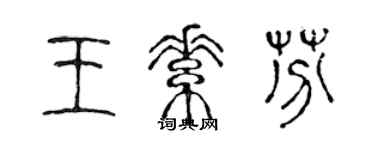 陈声远王素芬篆书个性签名怎么写