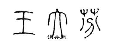 陈声远王大芬篆书个性签名怎么写