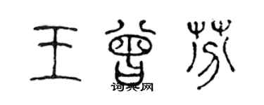 陈声远王曾芬篆书个性签名怎么写