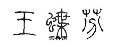 陈声远王蝶芬篆书个性签名怎么写