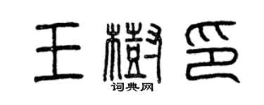 曾庆福王树印篆书个性签名怎么写