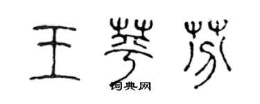 陈声远王苹芬篆书个性签名怎么写