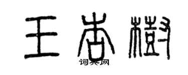曾庆福王杏树篆书个性签名怎么写