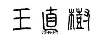 曾庆福王直树篆书个性签名怎么写
